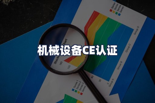 机械设备CE认证