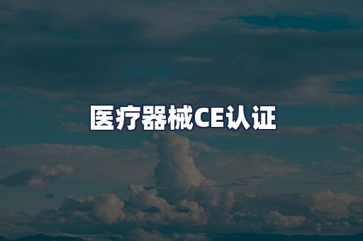 医疗器械CE认证