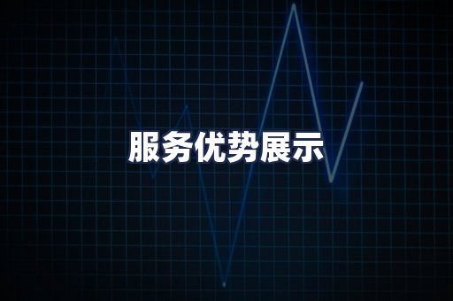 服务优势展示