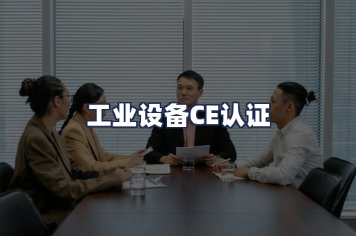 工业设备CE认证